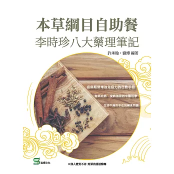 本草綱目自助餐：李時珍八大藥理筆記 (電子書)