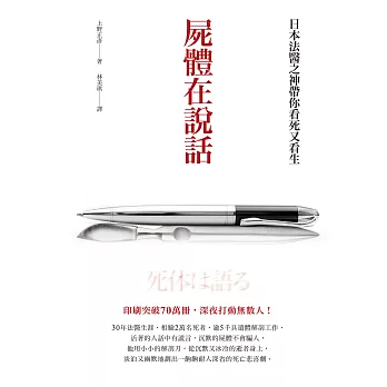 屍體在說話：日本法醫之神帶你看死又看生 (電子書)