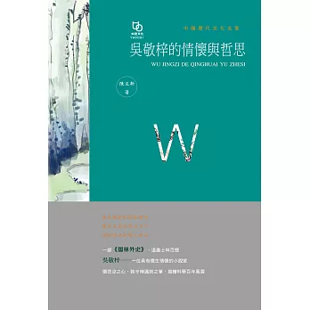 吳敬梓的情懷與哲思 (電子書)
