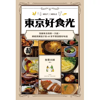 東京好食光：落腳東京的第一天起，療癒異鄉遊子的40家平價溫馨好味道 (電子書)