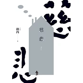 慈悲 (電子書)