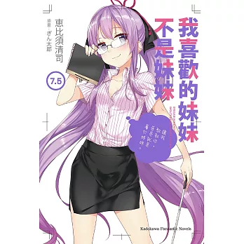 我喜歡的妹妹不是妹妹 (7.5) (電子書)