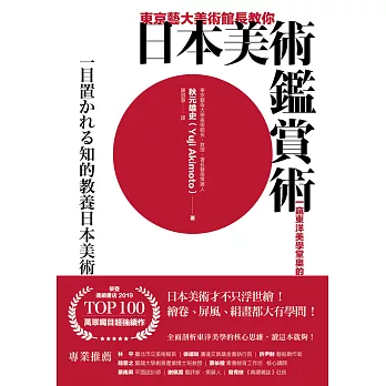 東京藝大美術館長教你日本美術鑑賞術：一窺東洋美學堂奧的基礎入門 (電子書)