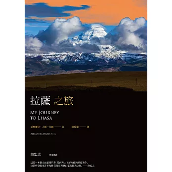 拉薩之旅(平裝本經典回歸，啟發後世女性探險家與登山家經典之作) (電子書)