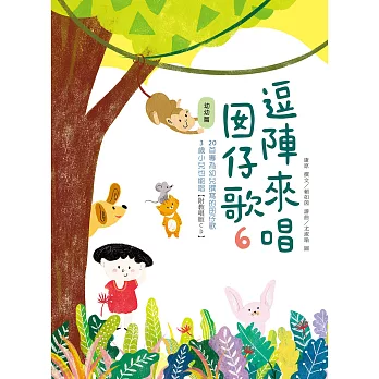 逗陣來唱囡仔歌6：幼幼篇 (電子書)