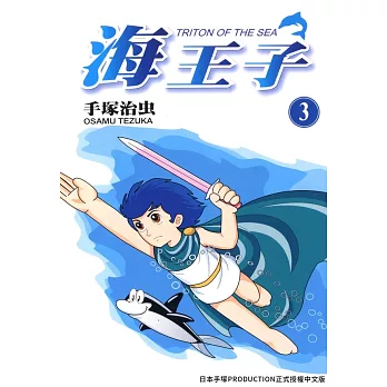 海王子 3 (電子書)