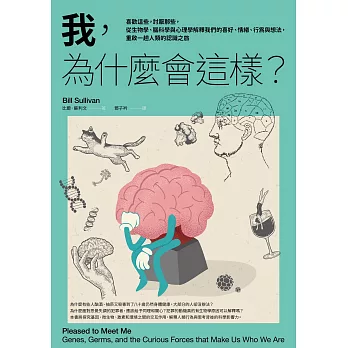 我，為什麼會這樣？：喜歡這些，討厭那些，從生物學、腦科學與心理學解釋我們的喜好、情緒、行為與想法，重啟一趟人類的認識之旅 (電子書)