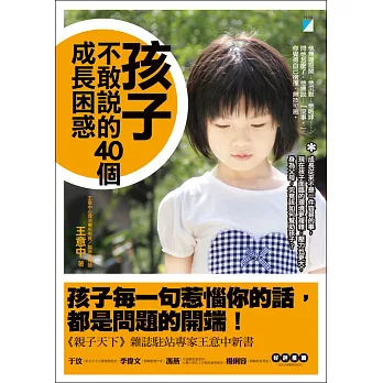 孩子不敢說的40個成長困惑 (電子書)