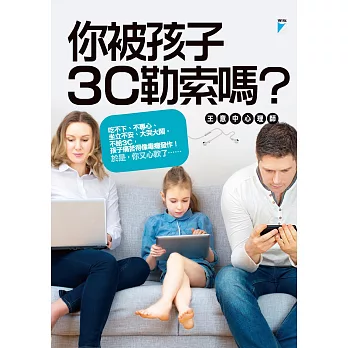 你被孩子3C勒索嗎？ (電子書)