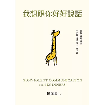 我想跟你好好說話：賴佩霞的六堂「非暴力溝通」入門課 (電子書)