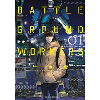 BATTLE GROUND WORKERS戰地甲兵(01) (電子書)