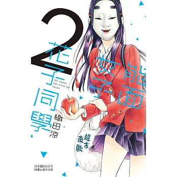 能面女子花子同學(2) (電子書)