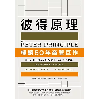 彼得原理：暢銷50年商管巨作！揭露公司充滿無能人物的理由 (電子書)