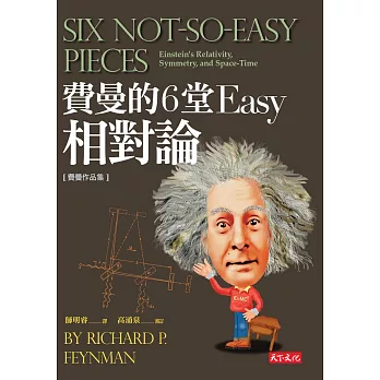 費曼的6堂Easy 相對論 (電子書)