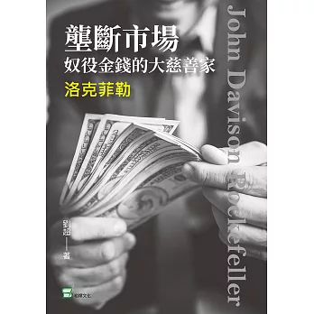 壟斷市場，奴役金錢的大慈善家—洛克菲勒 (電子書)