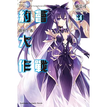 約會大作戰DATE A LIVE (20) (電子書)