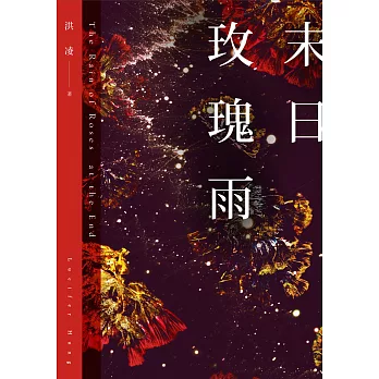 末日玫瑰雨 (電子書)