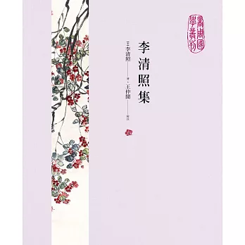 李清照集 (電子書)