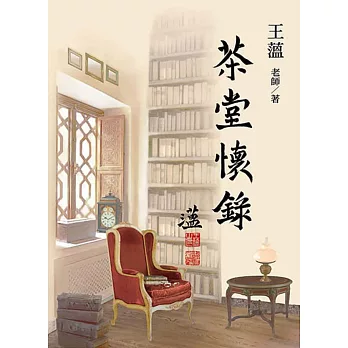 茶堂懷錄 (電子書)