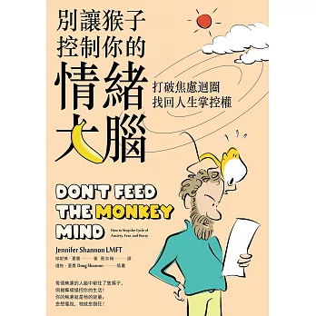 別讓猴子控制你的情緒大腦：打破焦慮迴圈，找回人生掌控權 (電子書)