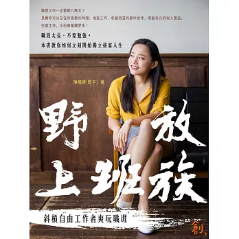 野放上班族：斜槓自由工作者爽玩職涯 (電子書)