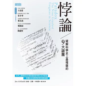 悖論：破解科學史上最複雜的9大謎團 (電子書)