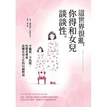 這世界很亂，你得和女兒談談性：不尷尬、不怕問，性教育專家改變女兒人生的50個對話 (電子書)