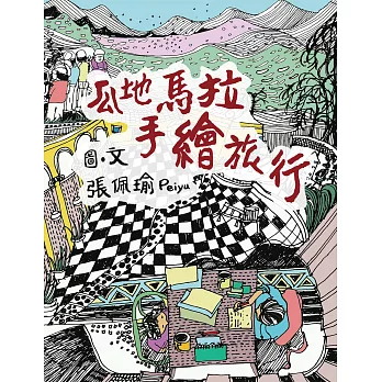 瓜地馬拉手繪旅行 (電子書)