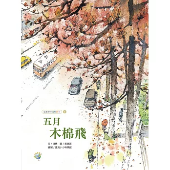 五月木棉飛──福爾摩莎自然繪本 (電子書)