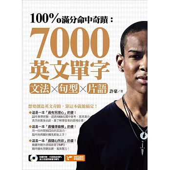 100%滿分命中奇蹟：7000英文單字╳文法＋句型＋片語 (電子書)