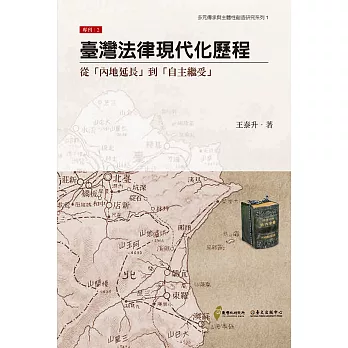 臺灣法律現代化歷程──從「內地延長」到「自主繼受」 (電子書)