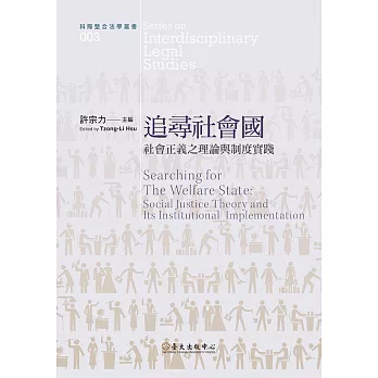 追尋社會國──社會正義之理論與制度實踐 (電子書)