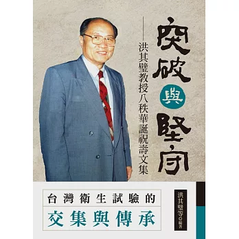 突破與堅守 :  洪其璧教授八秩華誕祝壽文集 /