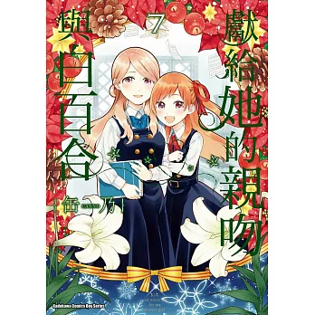 獻給她的親吻與白百合 (7) (電子書)