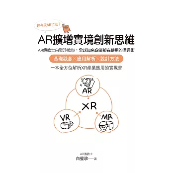 你今天AR了沒？AR擴增實境創新思維：AR傳教士白璧珍教你；全球知名企業都在使用的溝通術，基礎觀念╳應用解析╳設計方法，一本全方位解析XR產業應用的實戰書 (電子書)