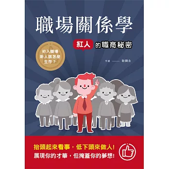職場關係學：紅人的職商秘密 (電子書)