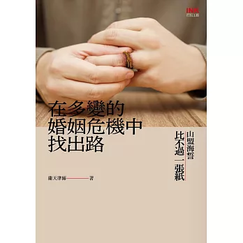 在多變的婚姻危機中找出路：山盟海誓比不過一張紙 (電子書)