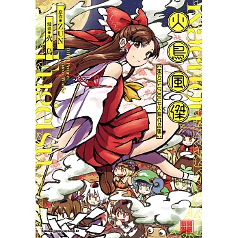 火鳥風傑 東方Project 火鳥作品集 (電子書)