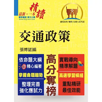 高普特考【交通政策】（整合專業科目、強化解題能力）(初版) (電子書)