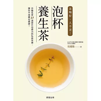 泡杯養生茶：37道保健養生茶輕鬆泡 (電子書)