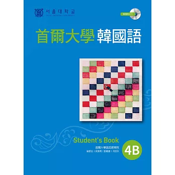 首爾大學韓國語4B (電子書)