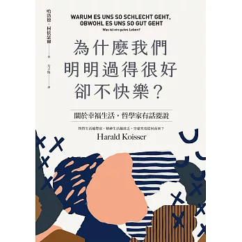 為什麼我們明明過得很好卻不快樂？ (電子書)