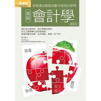 圖解會計學 : 一冊通曉⋅將營運活動製成數字報表的學問(更新版) /