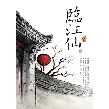 臨江仙 (上) (電子書)