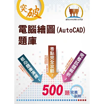 【電腦繪圖(AutoCAD)題庫】（精選題庫演練，500題歷屆試題收錄）(2版) (電子書)