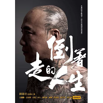 倒著走的人生：鋼鐵爸靠北人生，活出正能量 (電子書)