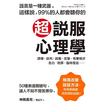 超說服心理學：這樣說，99%的人都會聽你的；50種表達關鍵句，讓人不知不覺答應你！ (電子書)