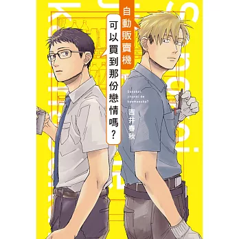 自動販賣機可以買到那份戀情嗎？1 (電子書)