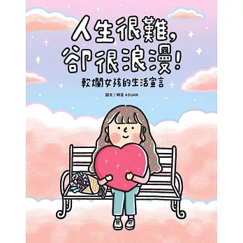 人生很難，卻很浪漫！軟爛女孩的生活宣言 (電子書)