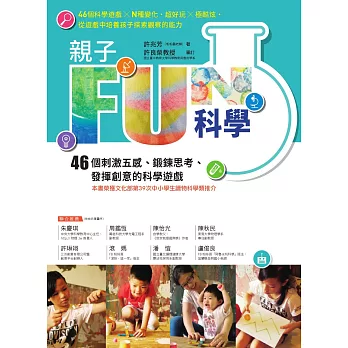 親子FUN科學（暢銷改版）：46個刺激五感、鍛鍊思考、發揮創意的科學遊戲 (電子書)